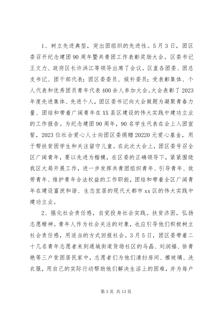 2023年区共青团委工作报告材料.docx_第3页