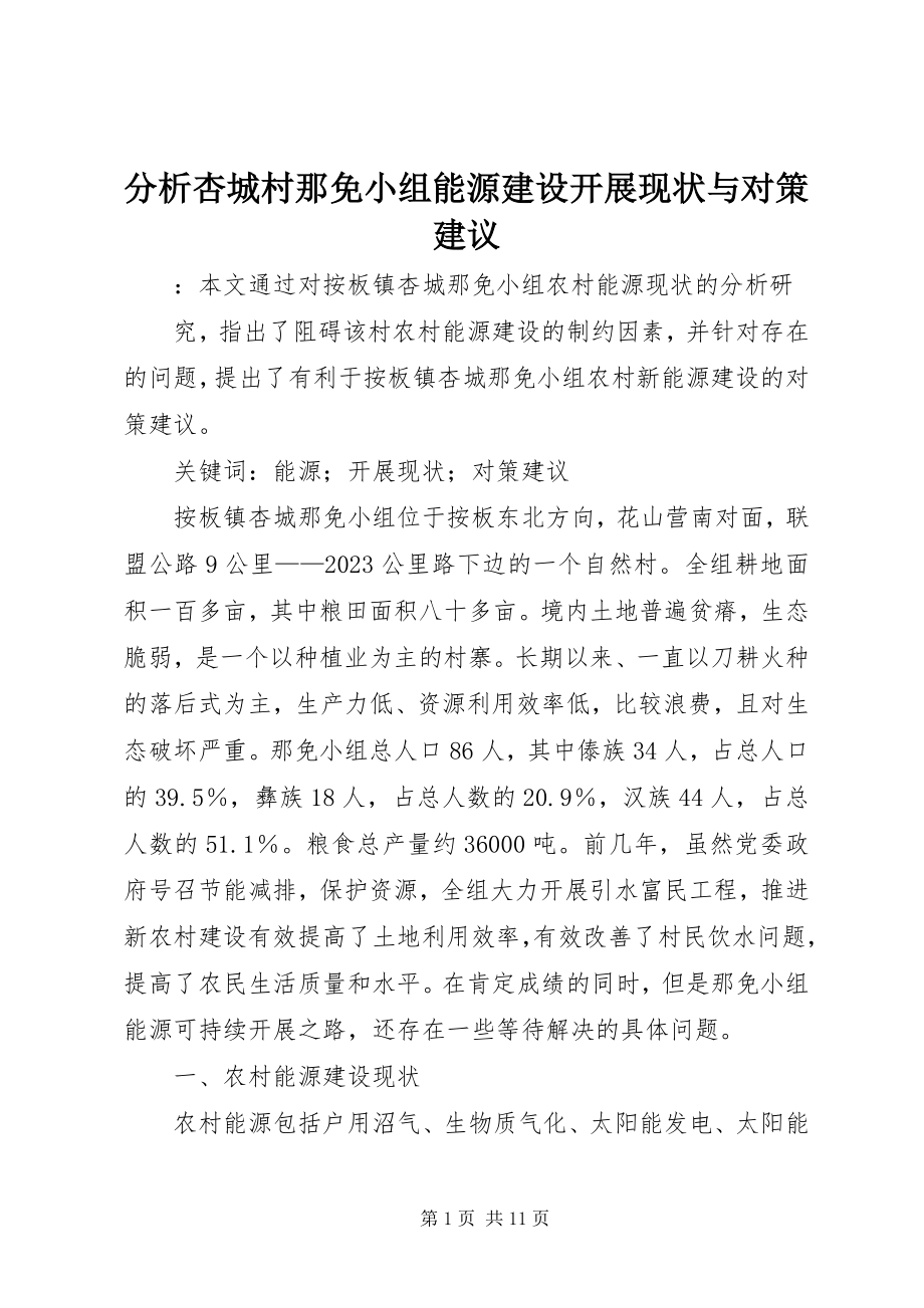 2023年分析杏城村那免小组能源建设发展现状与对策建议.docx_第1页