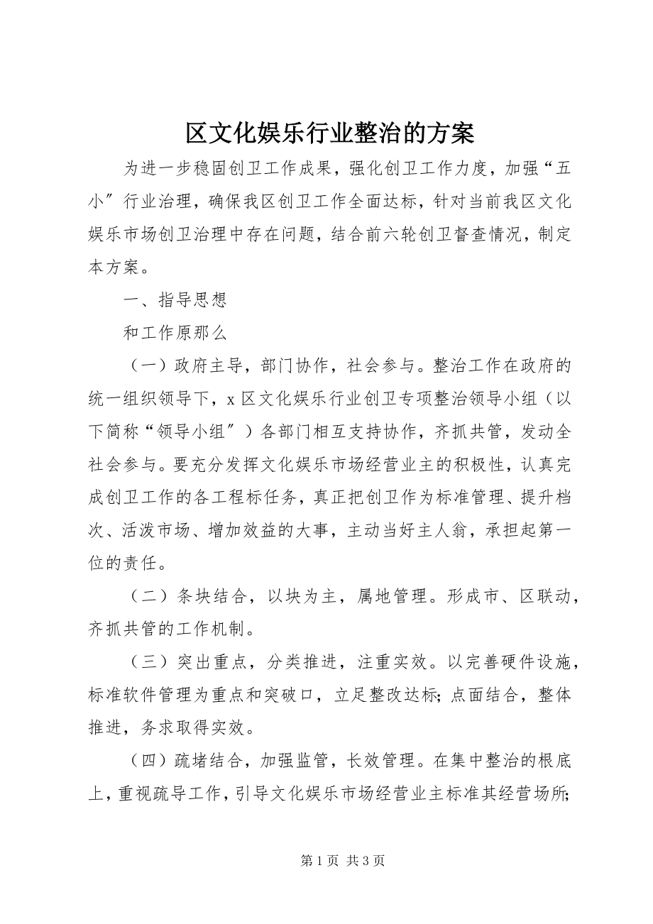 2023年区文化娱乐行业整治的方案.docx_第1页