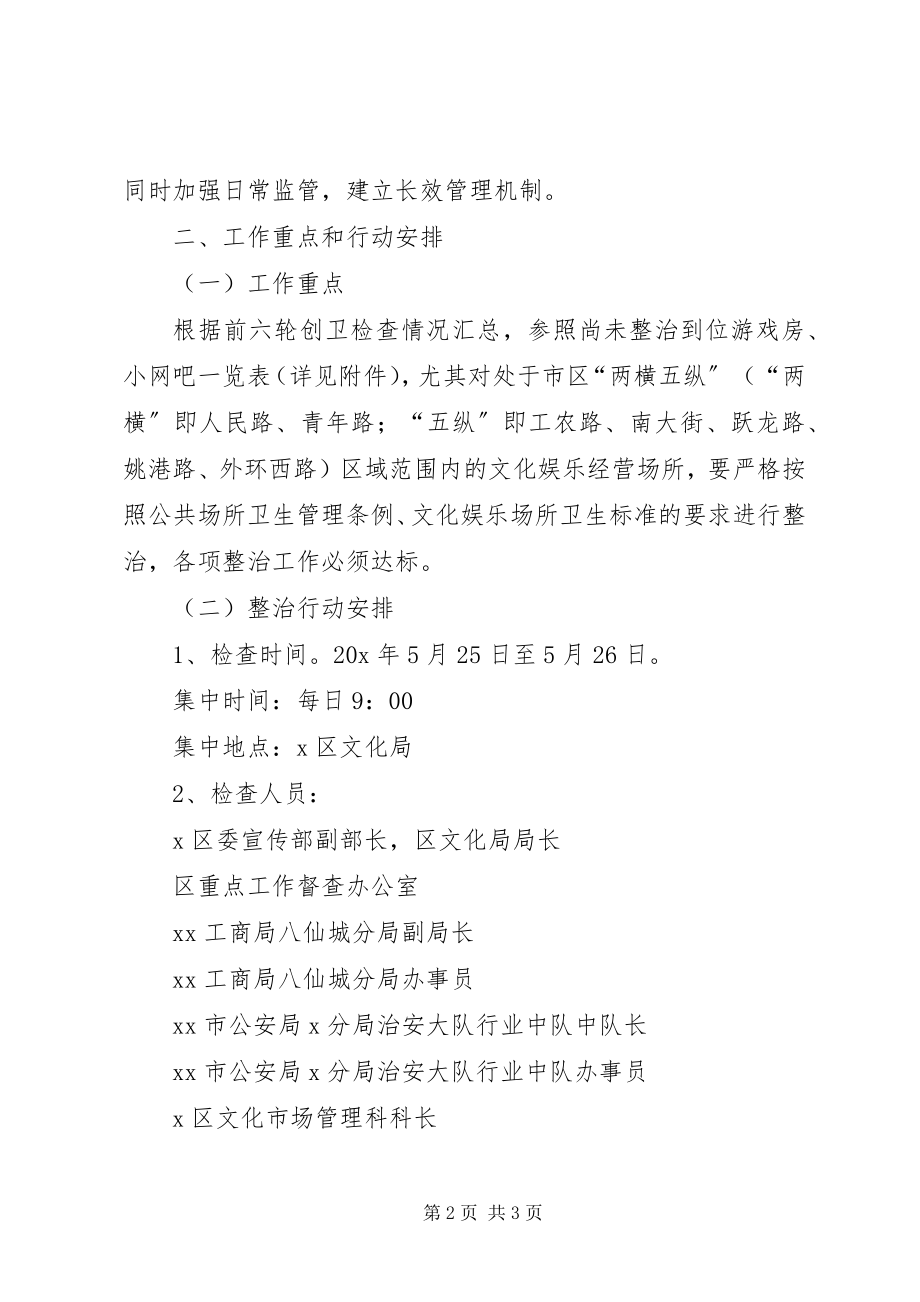 2023年区文化娱乐行业整治的方案.docx_第2页