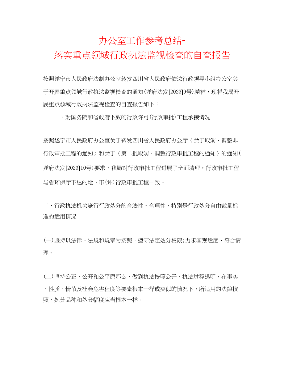 2023年办公室工作总结落实重点领域行政执法监督检查的自查报告.docx_第1页