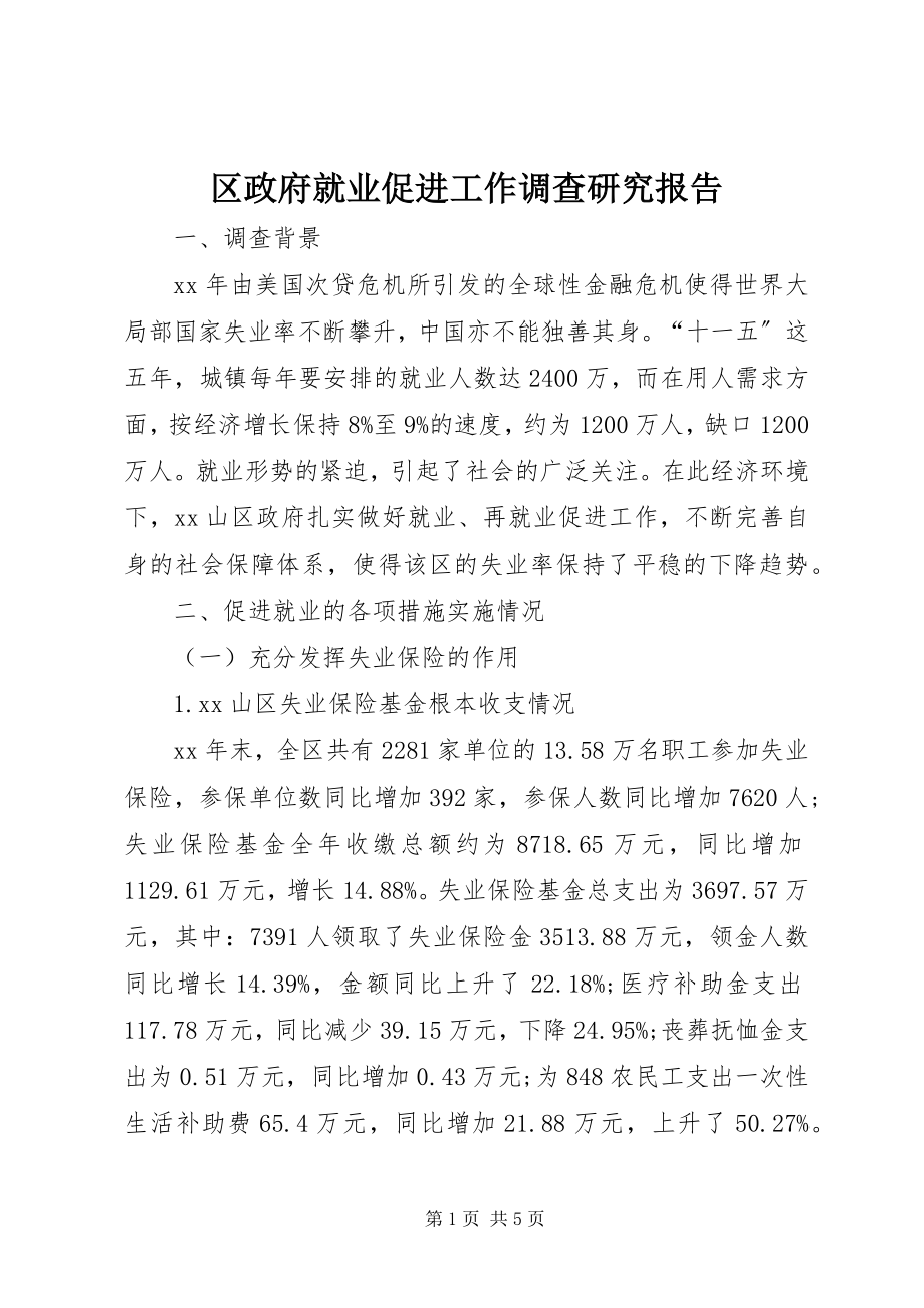 2023年区政府就业促进工作调查研究报告.docx_第1页