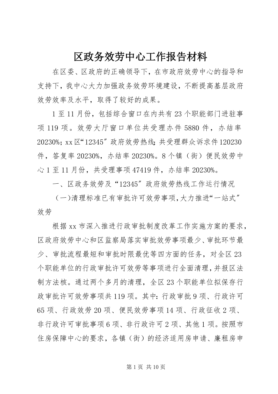 2023年区政务服务中心工作报告材料.docx_第1页