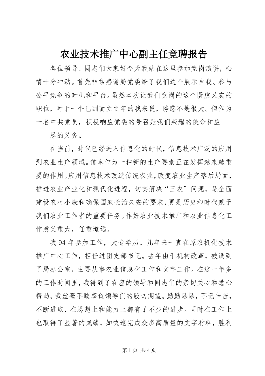 2023年农业技术推广中心副主任竞聘报告.docx_第1页