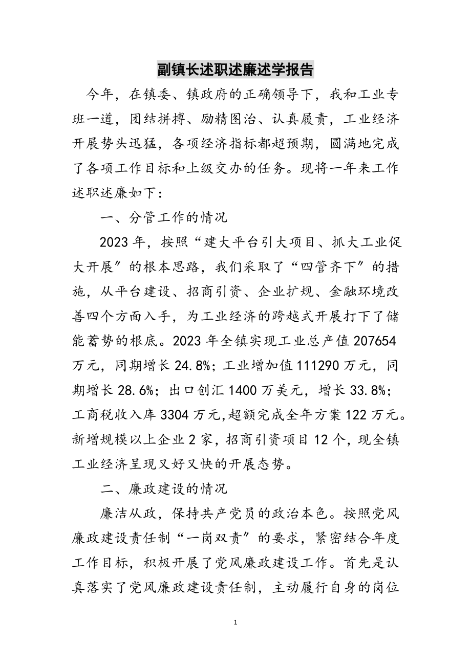 2023年副镇长述职述廉述学报告范文.doc_第1页