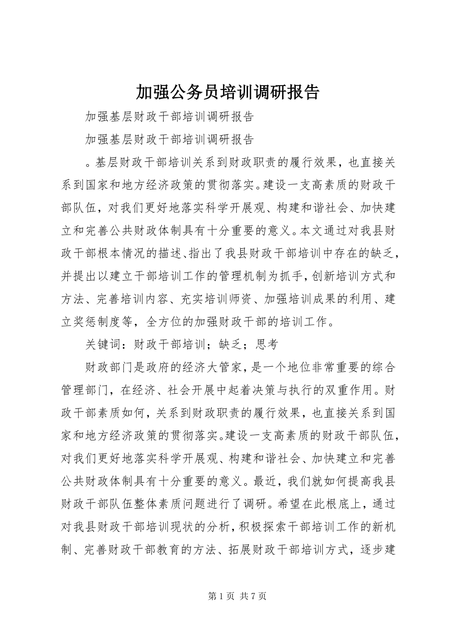 2023年加强公务员培训调研报告.docx_第1页