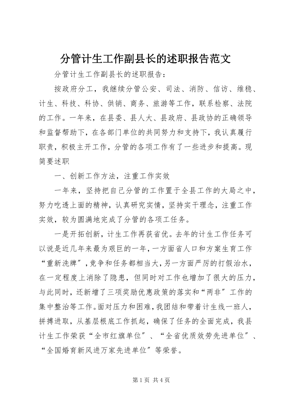 2023年分管计生工作副县长的述职报告2.docx_第1页