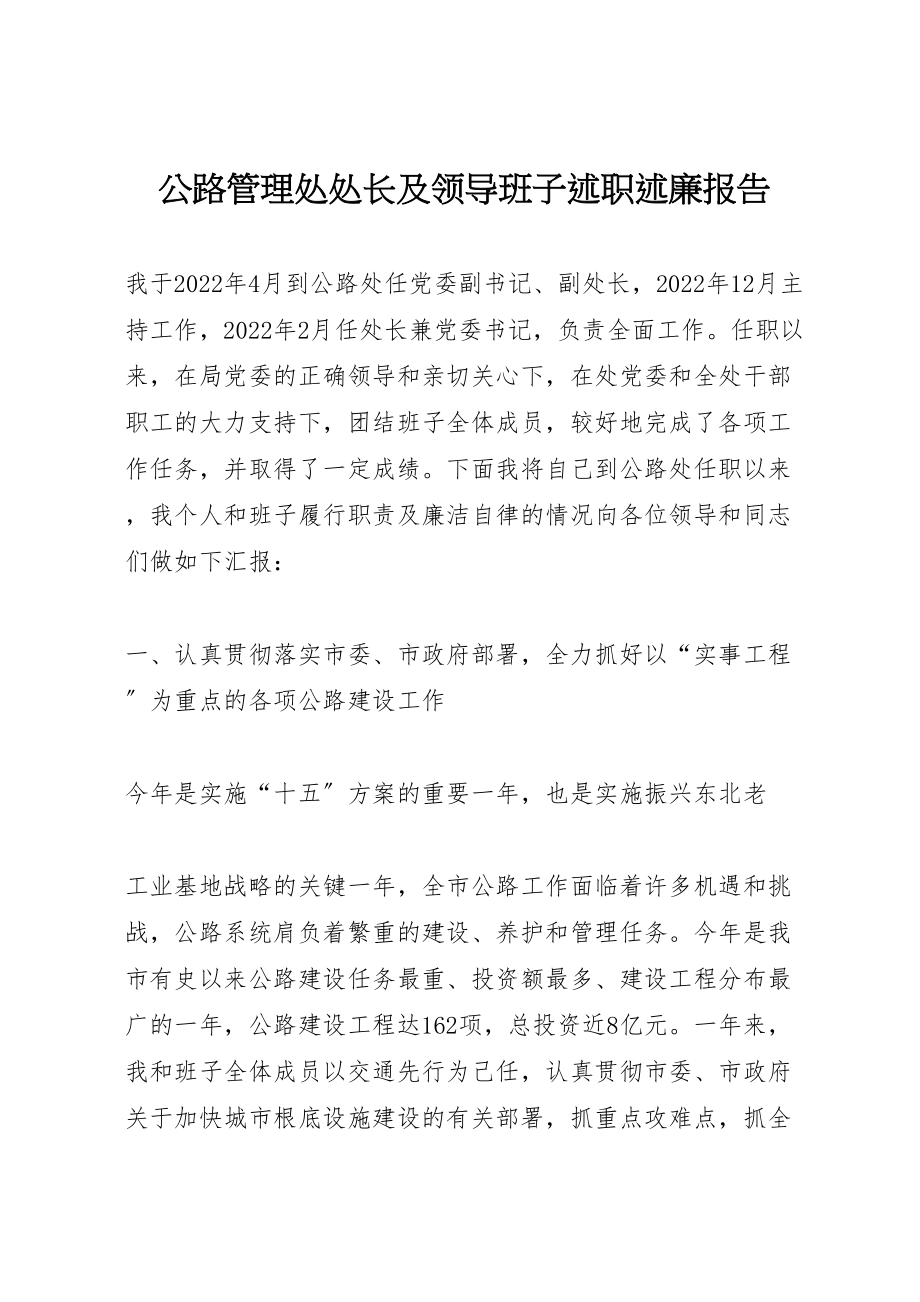 2023年公路管理处处长及领导班子述职述廉报告.doc_第1页