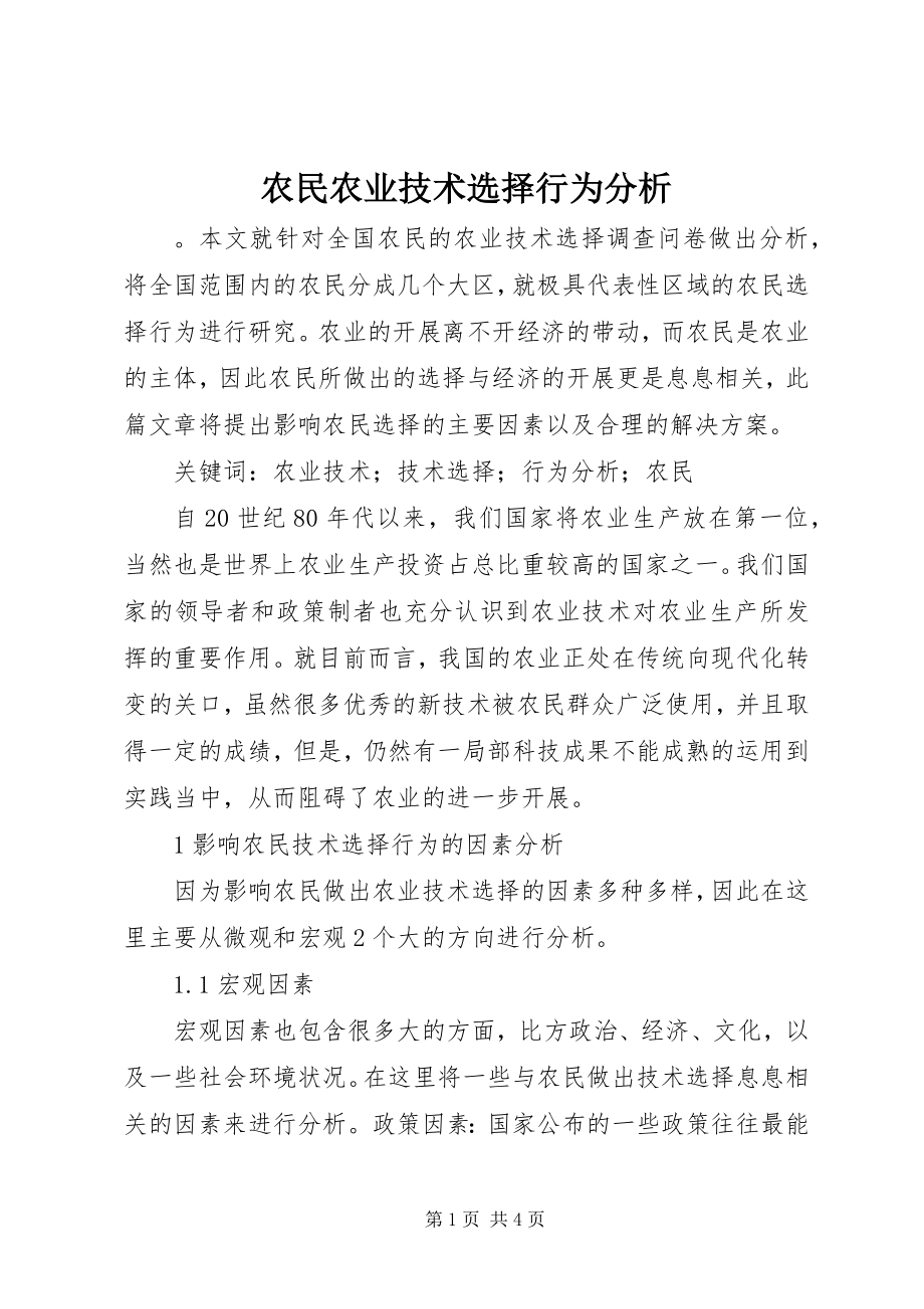 2023年农民农业技术选择行为分析.docx_第1页