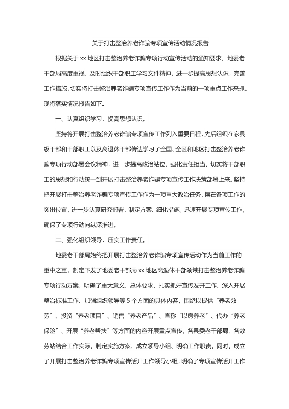 2023年关于打击整治养老诈骗专项宣传活动情况报告.docx_第1页