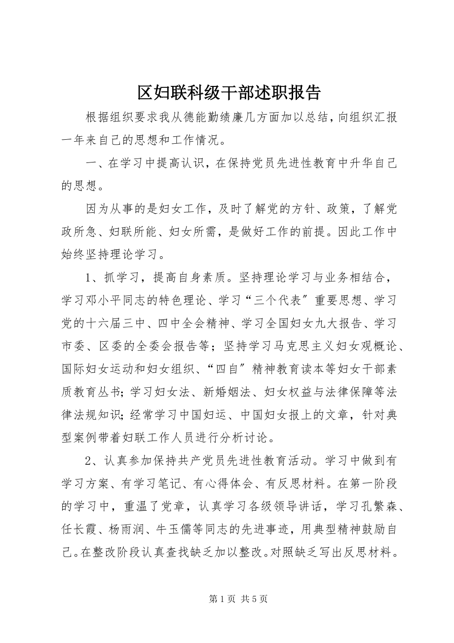 2023年区妇联科级干部述职报告.docx_第1页