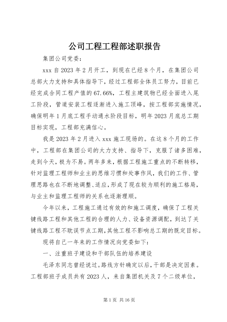 2023年公司工程项目部述职报告.docx_第1页