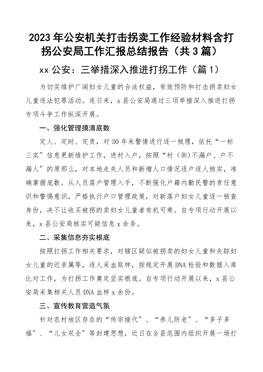 2023年公安机关打击拐卖工作经验材料含打拐公安局工作汇报总结报告（共3篇）新编范文.docx_第1页