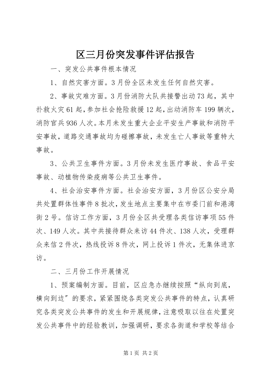 2023年区三月份突发事件评估报告.docx_第1页