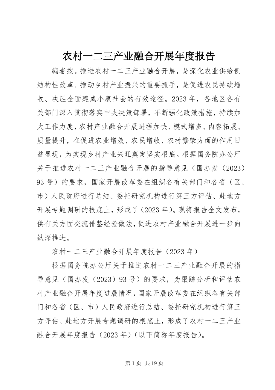 2023年农村一二三产业融合发展年度报告.docx_第1页