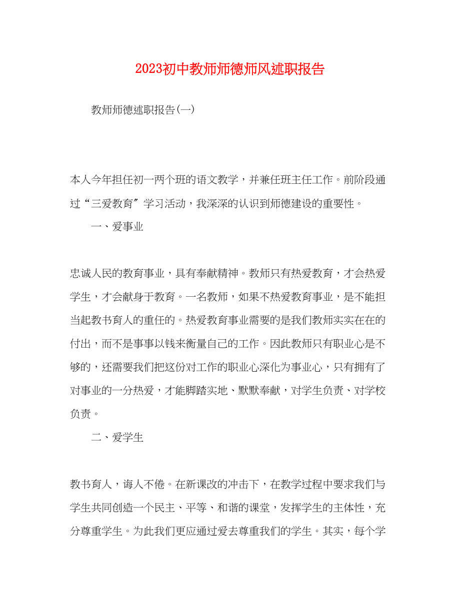 2023年初中教师师德师风述职报告.docx_第1页