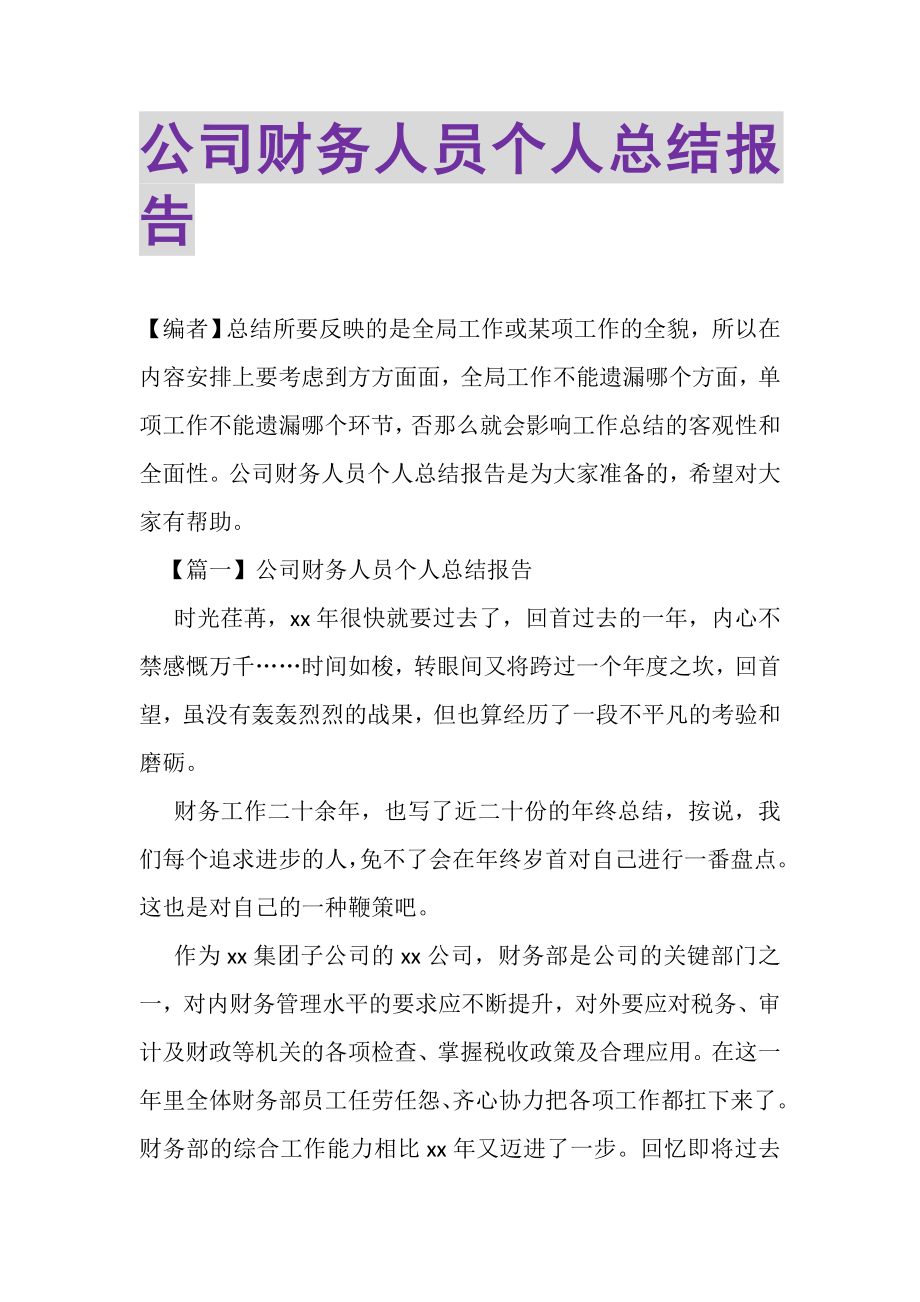 2023年公司财务人员个人总结报告.doc_第1页