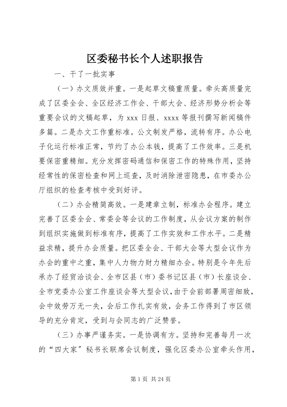 2023年区委秘书长个人述职报告.docx_第1页