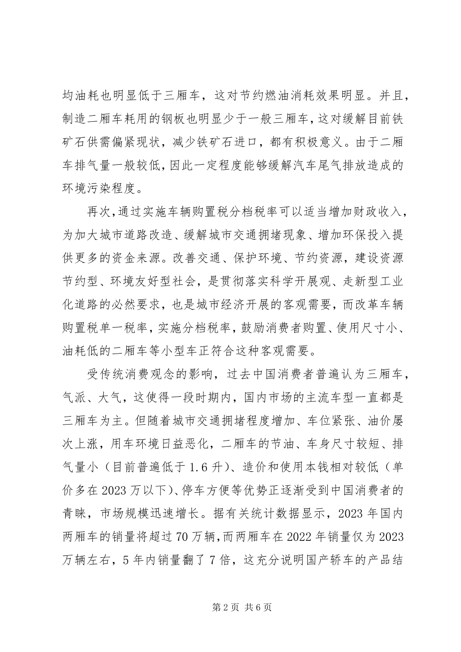 2023年分档税率调研报告.docx_第2页