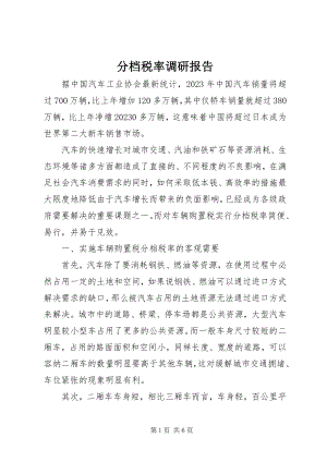 2023年分档税率调研报告.docx