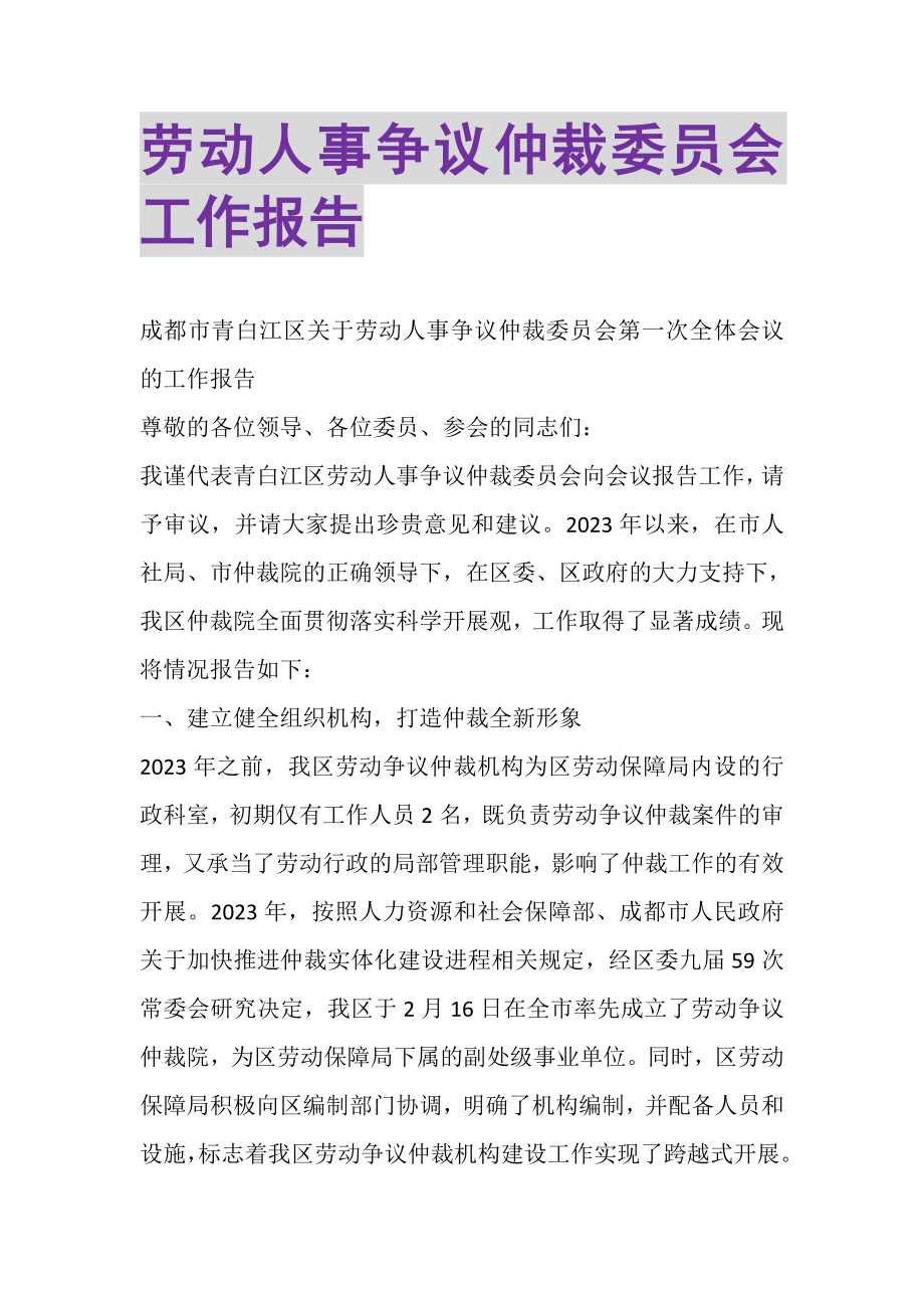 2023年劳动人事争议仲裁委员会工作报告.doc_第1页