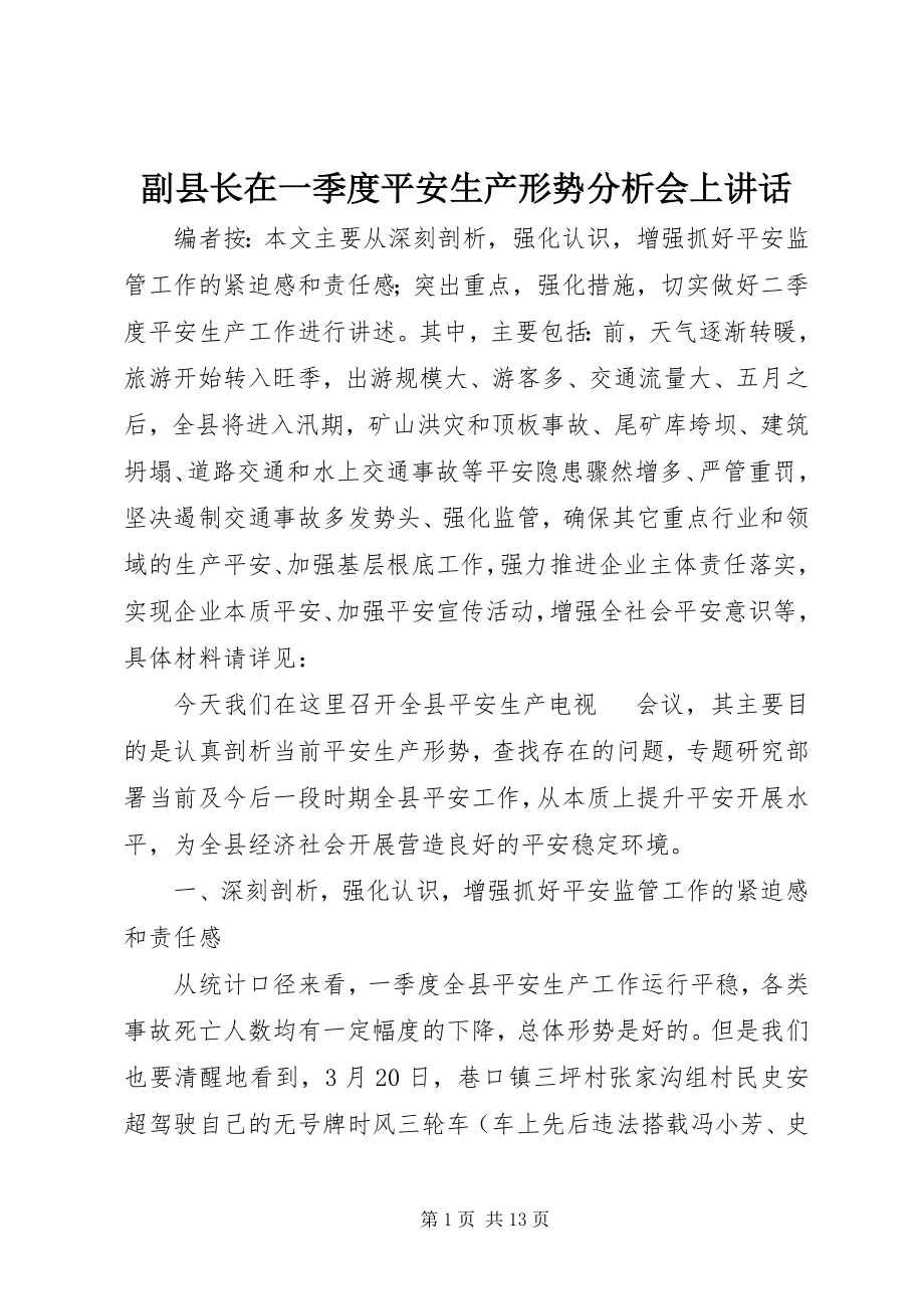 2023年副县长在一季度安全生产形势分析会上致辞.docx_第1页