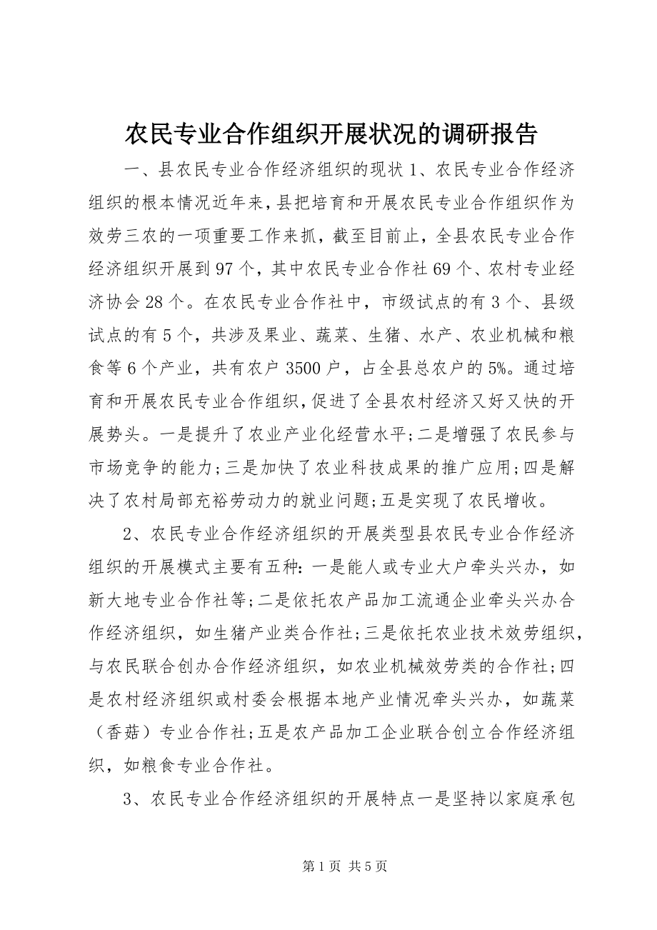 2023年农民专业合作组织发展状况的调研报告.docx_第1页