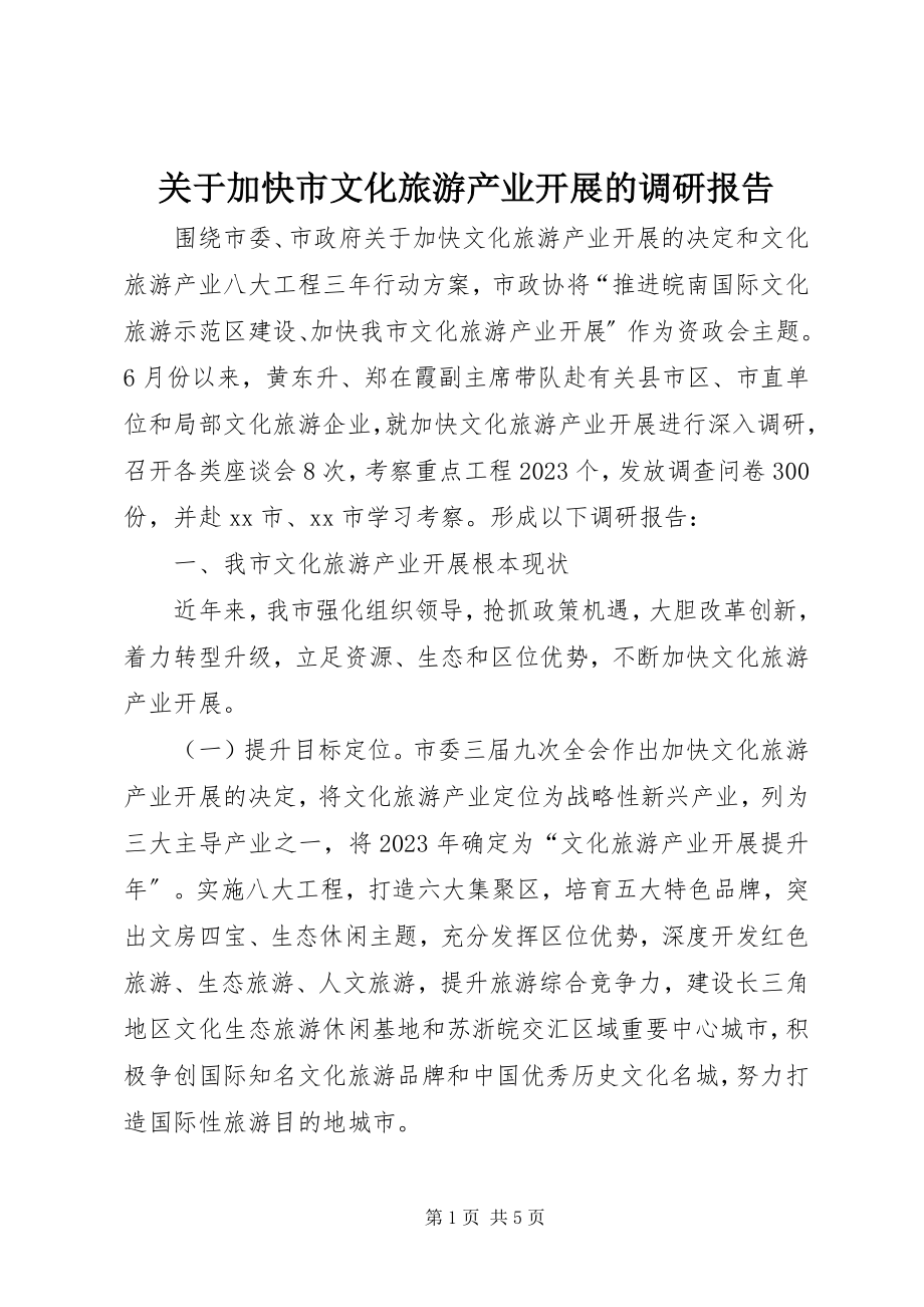 2023年加快市文化旅游产业发展的调研报告.docx_第1页