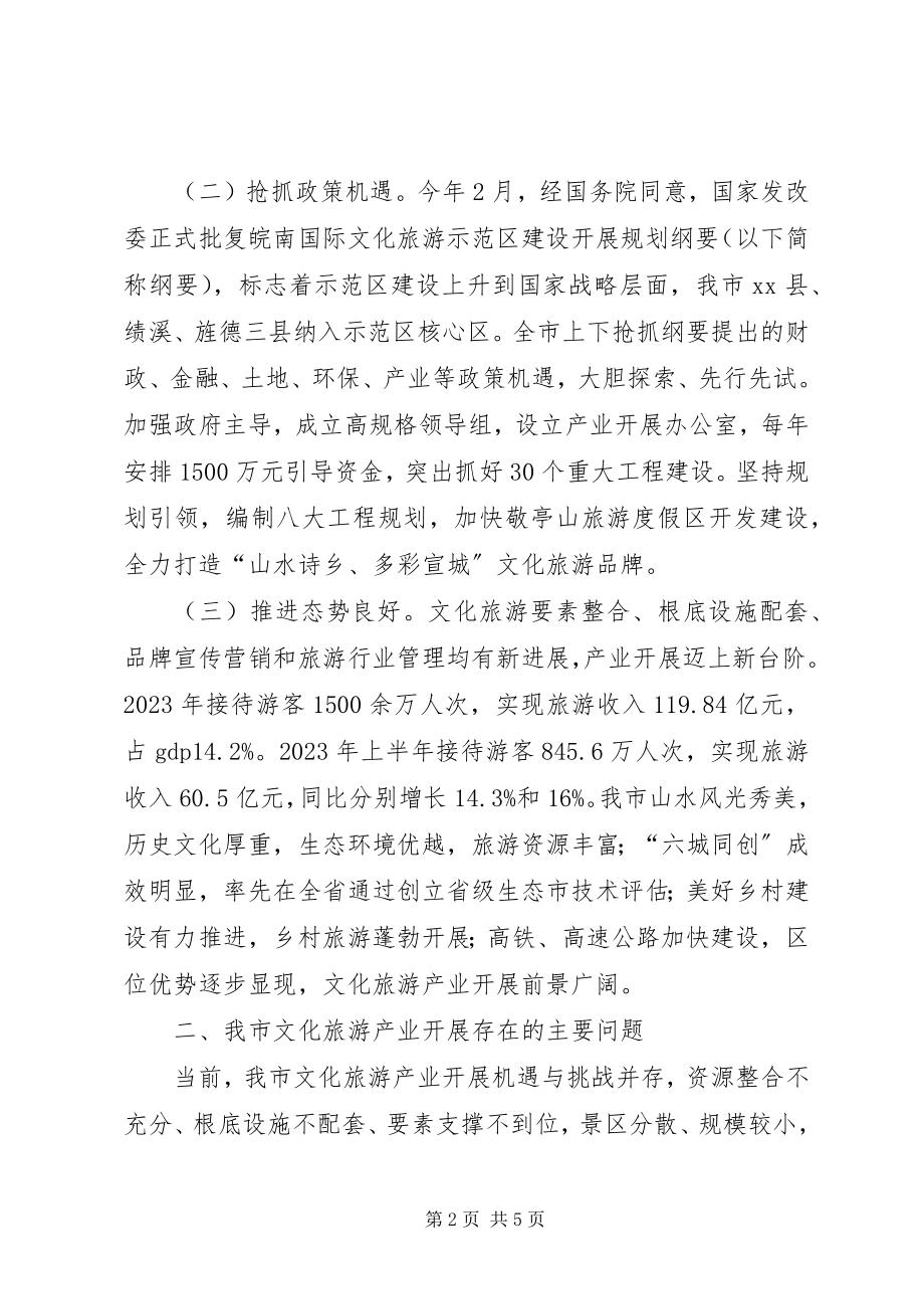 2023年加快市文化旅游产业发展的调研报告.docx_第2页