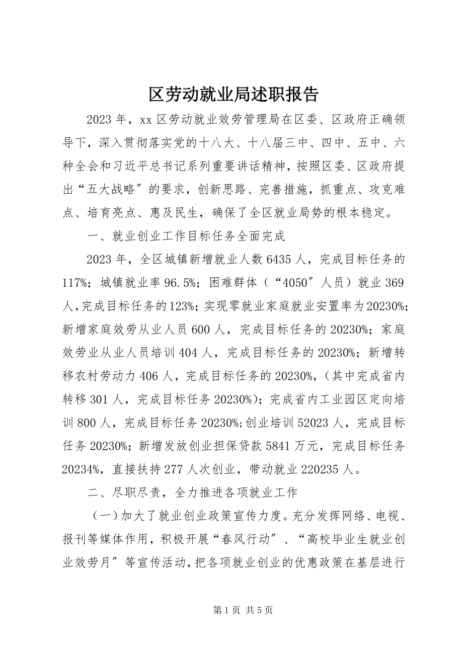 2023年区劳动就业局述职报告.docx_第1页