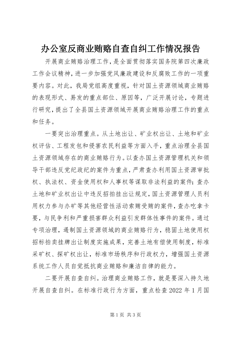 2023年办公室反商业贿赂自查自纠工作情况报告新编.docx_第1页