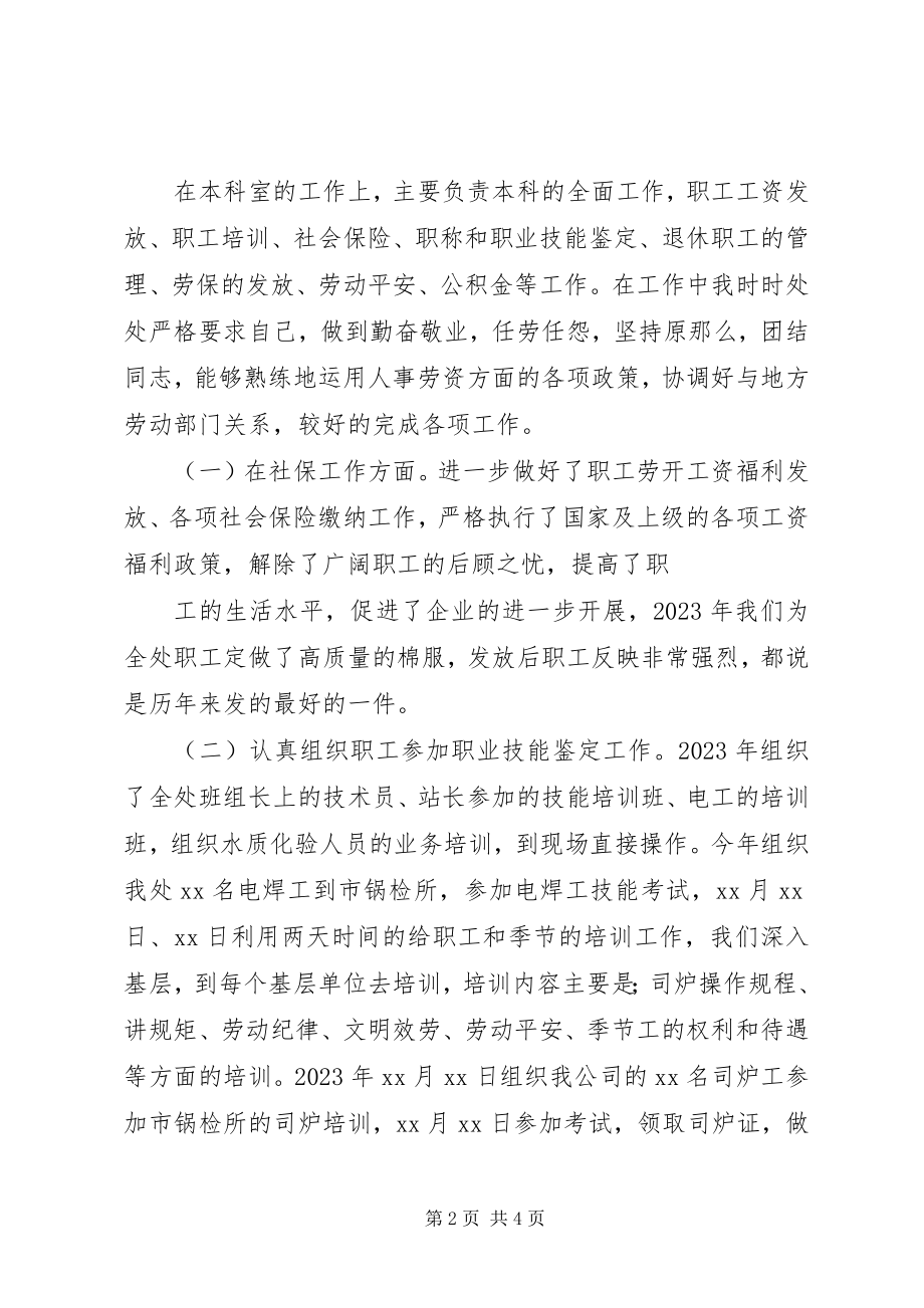 2023年劳资工作个人述职报告新编.docx_第2页