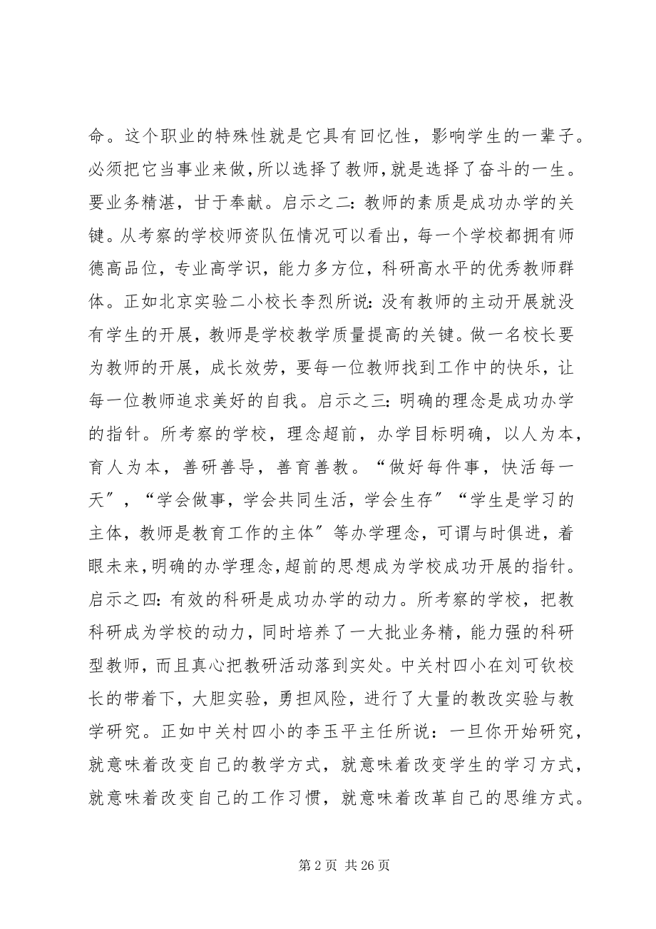 2023年北京考察报告4篇新编.docx_第2页