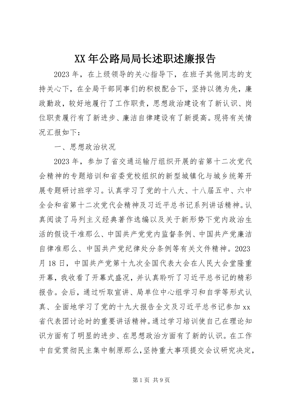 2023年公路局局长述职述廉报告.docx_第1页