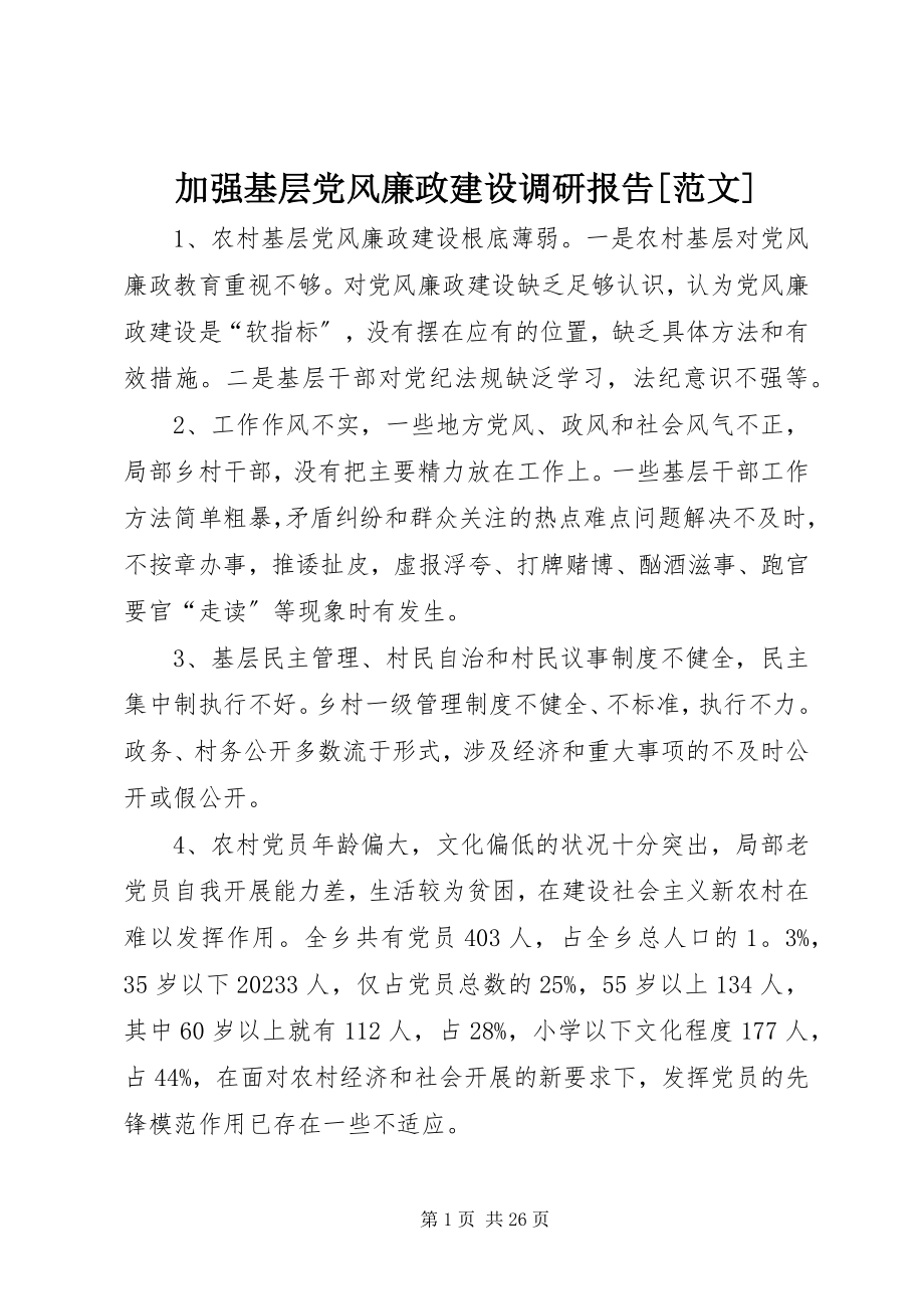 2023年加强基层党风廉政建设调研报告[.docx_第1页