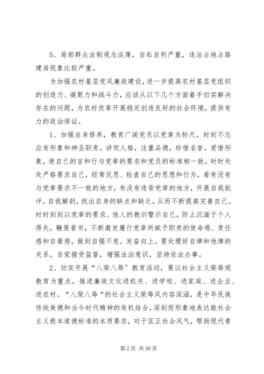 2023年加强基层党风廉政建设调研报告[.docx_第2页