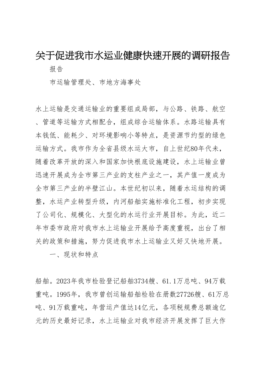 2023年关于促进我市水运业健康快速发展的调研报告.doc_第1页