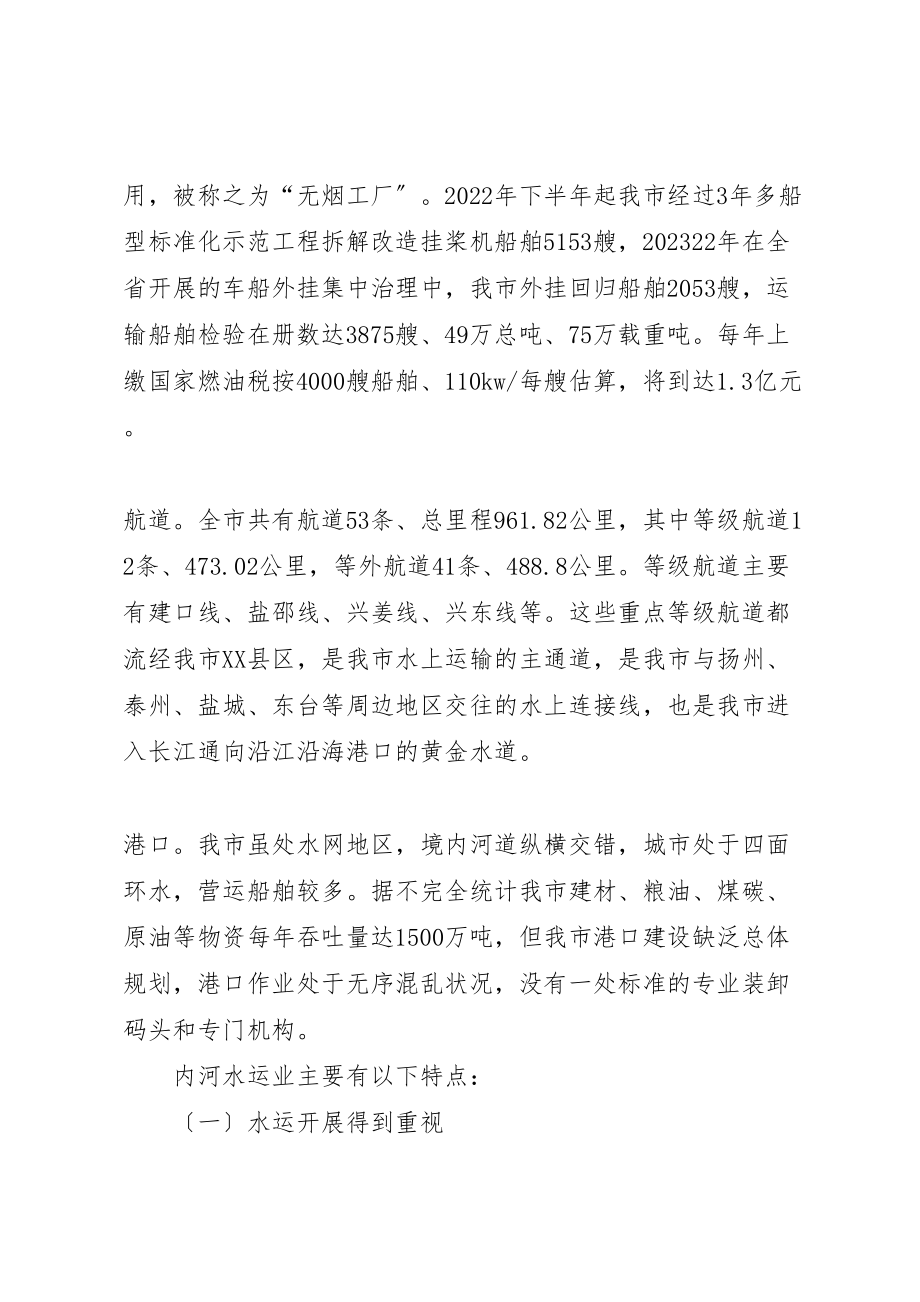 2023年关于促进我市水运业健康快速发展的调研报告.doc_第2页