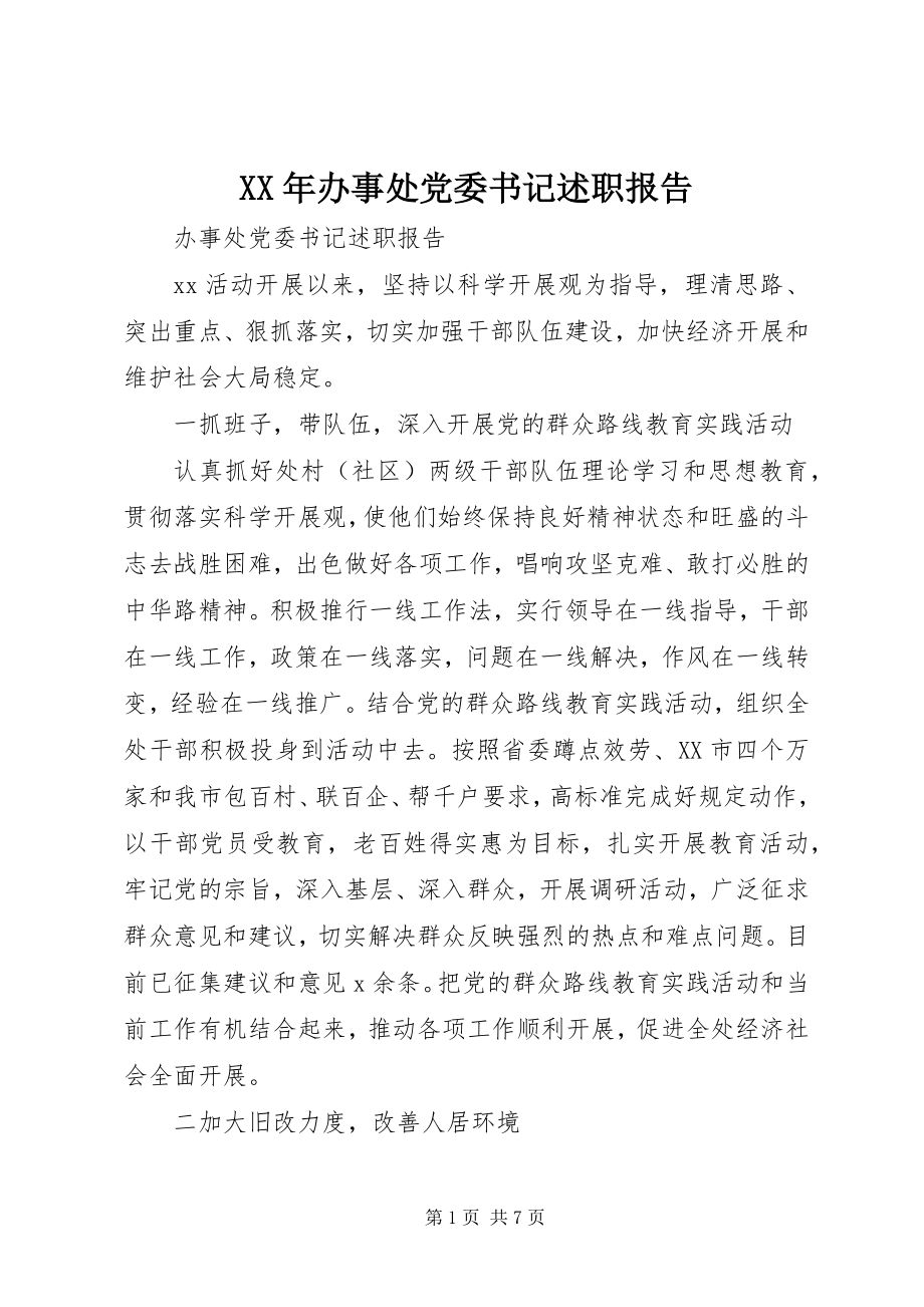 2023年办事处党委书记述职报告.docx_第1页