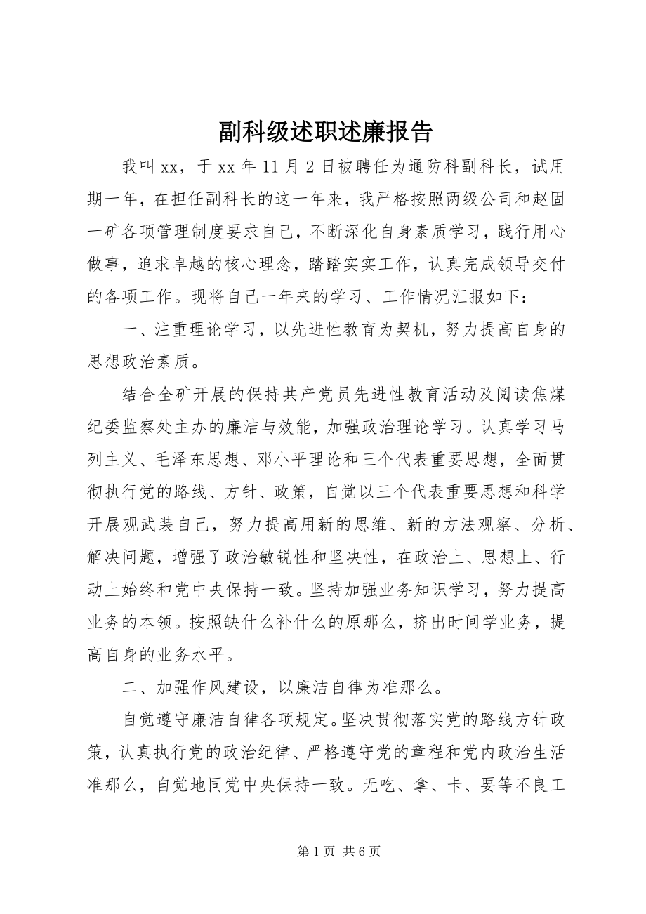 2023年副科级述职述廉报告.docx_第1页