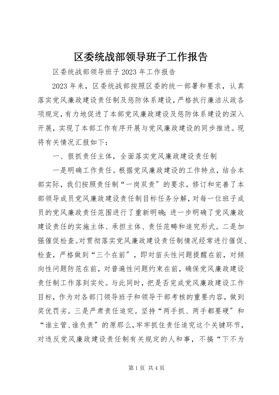 2023年区委统战部领导班子工作报告.docx_第1页