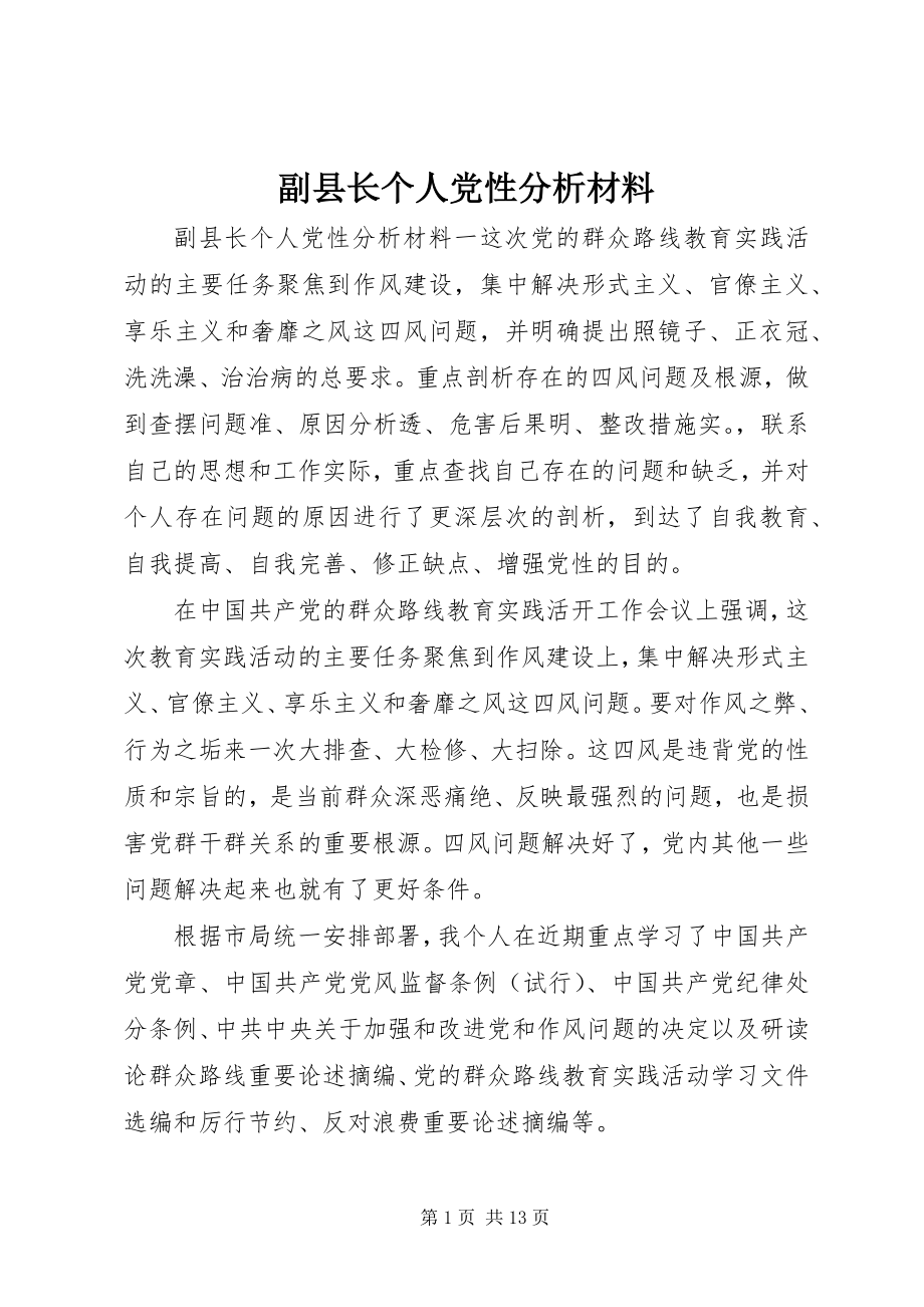 2023年副县长个人党性分析材料.docx_第1页