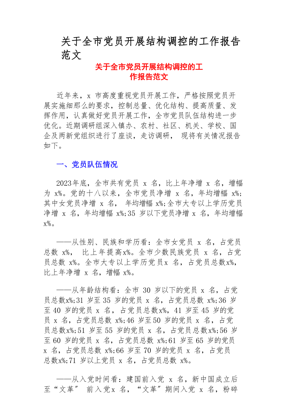 2023年关于全市党员发展结构调控的工作报告.docx_第1页