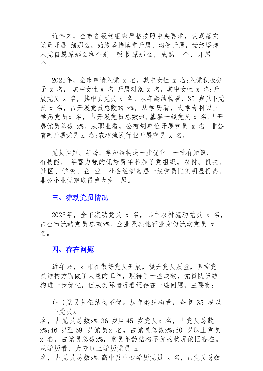 2023年关于全市党员发展结构调控的工作报告.docx_第3页