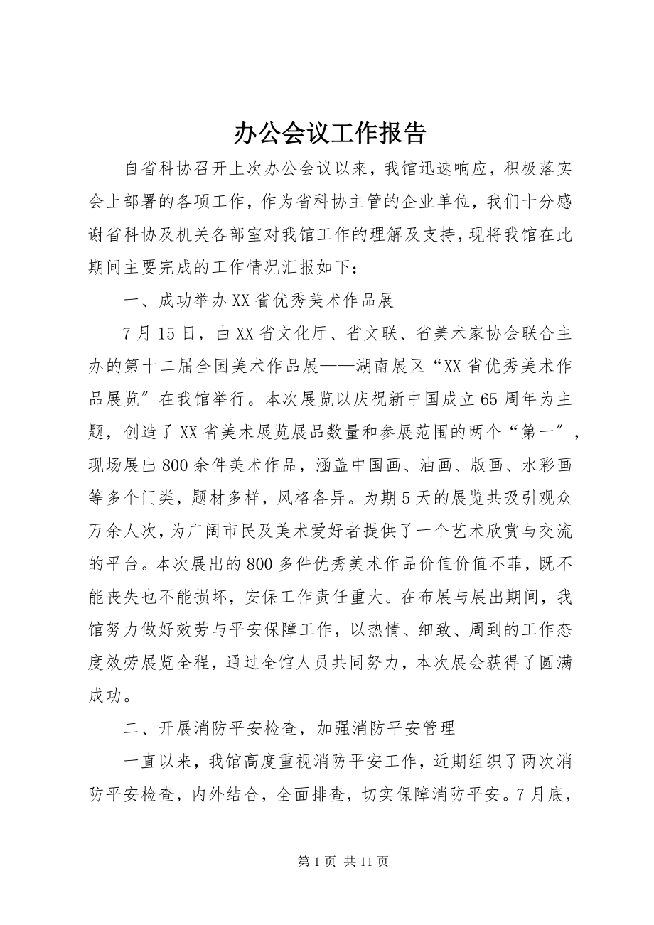 2023年办公会议工作报告新编.docx_第1页