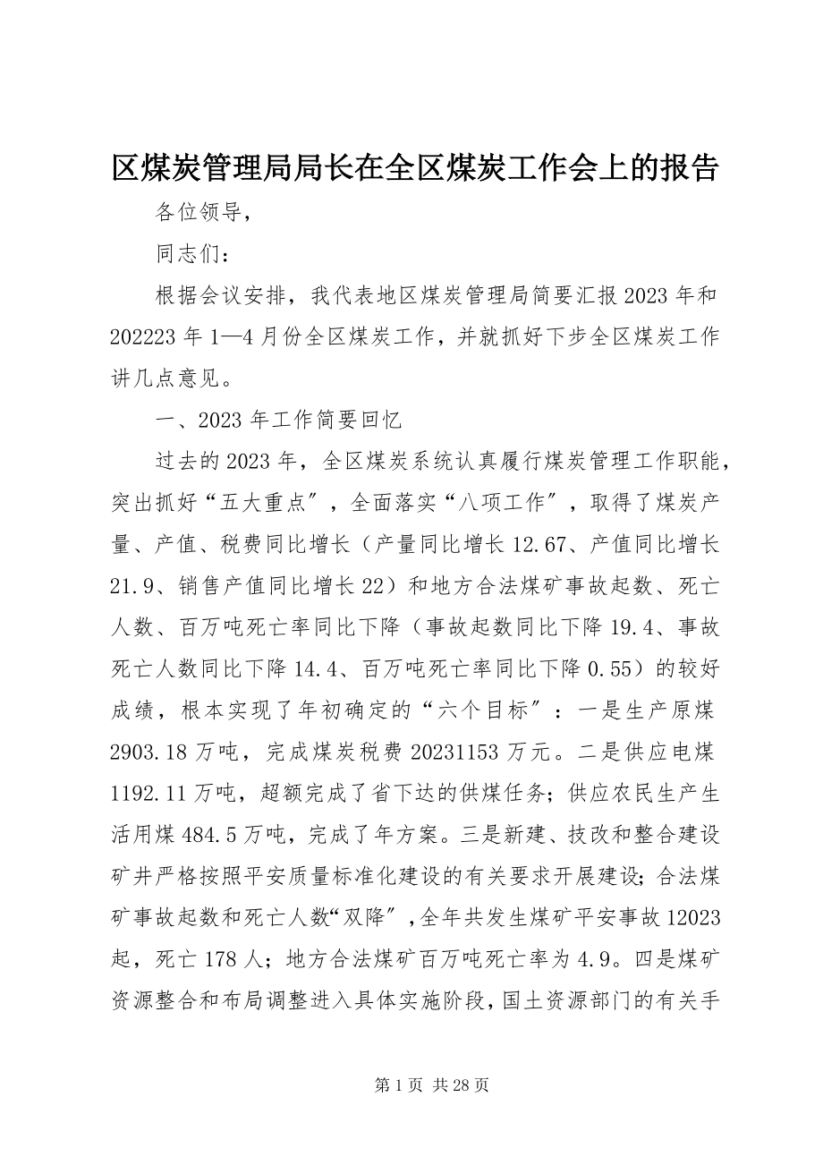 2023年区煤炭管理局局长在全区煤炭工作会上的报告.docx_第1页