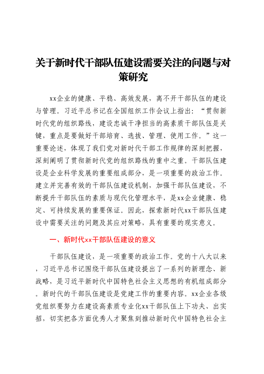 关于新时代干部队伍建设需要关注的问题与对策研究.docx_第1页