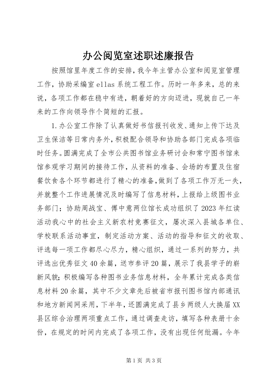 2023年办公阅览室述职述廉报告新编.docx_第1页