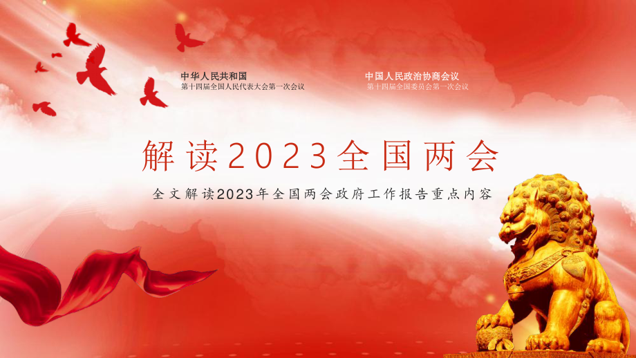 2023全国两会PPT政府工作报告内容党员干部学习课件 讲稿.pptx_第1页