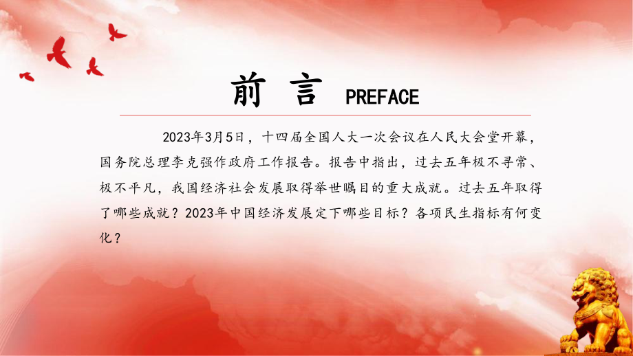 2023全国两会PPT政府工作报告内容党员干部学习课件 讲稿.pptx_第2页